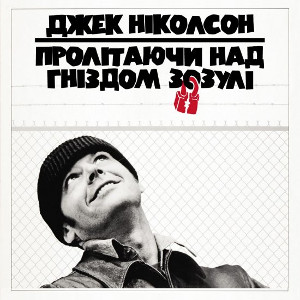 Фільм «Пролітаючи над гніздом зозулі» (One Flew Over the Cuckoo’s Nest)