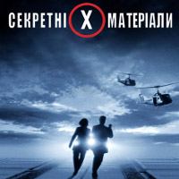 Фільм «Секретні матеріали 2: Я хочу вірити» (The X-Files: I want to believe)