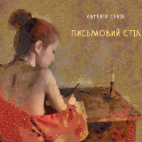 Презентація книжки Євгенії Сенік «Письмовий стіл»