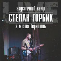 Акустичний концерт Степана Горбика