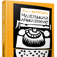 Презентація українського перекладу роману Тадеуша Конвіцького «Маленький Апокаліпсис»