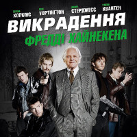 Фільм «Викрадення Фредді Хайнекена» (Kidnapping Mr. Heineken)