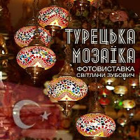 Фотовиставка «Турецька мозаїка»
