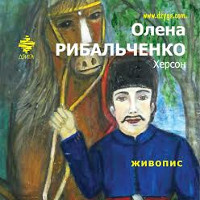 Виставка наївного живопису Олени Рибальченко
