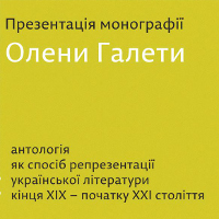 Презентація  монографії Олени Галети