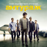 Фільм «Антураж» (Entourage)