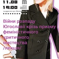 Лекція «Війни розпаду Югославії крізь призму феміністичного критичного мистецтва»
