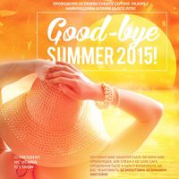 Вечірка Good Bye Summer