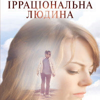 Фільм «Ірраціональна людина» (Irrational Man)