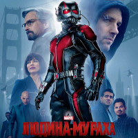 Фільм «Людина-мураха» (Ant-Man)