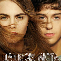 Фільм «Паперові міста» (Paper Towns)