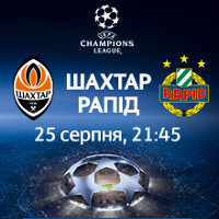 Футбол. Ліга Чемпіонів. «Шахтар» (Україна) – «Рапід» (Відень)