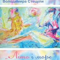 Виставка живопису Володимира Стецули «Літо і море»
