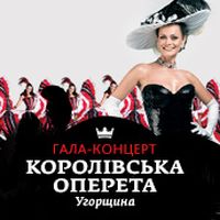 Гала-концерт Угорської Королівської Оперети