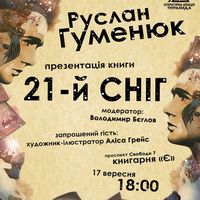 Презентація книжки Руслана Гуменюка «21-ший сніг»