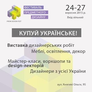 Фестиваль предметного дизайну Prom Design Fest