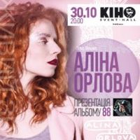 Аліна Орлова презентує альбом «88»