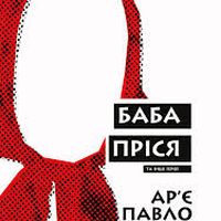 Презентація книжки «Баба Пріся та інші герої»