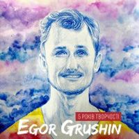 Концерт «Egor Grushin 5 років творчості»