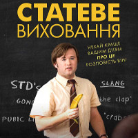 Фільм «Статеве виховання» (Sex Ed)