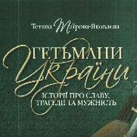 Презентація книжки «Гетьмани України. Історії про славу, трагедії та мужність»