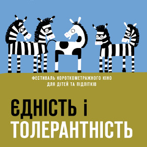 Всеукраїнський фестиваль короткометражного кіно для дітей та підлітків «Єдність і Толерантність»