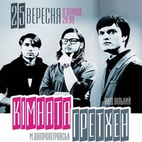 Концерт гурту «Кімната Гретхен»