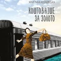 Презентація книжки оповідань Христини Козловської «Коштовніше за золото»