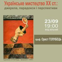 Лекція «Українське мистецтво ХХ ст.: джерела, парадокси і перспективи»