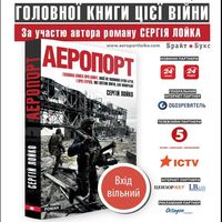 Презентація роману Сергія Лойко «Аеропорт»