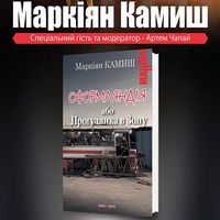 Презентація книжки Маркіяна Камиша «Оформляндія або Прогулянка в Зону»