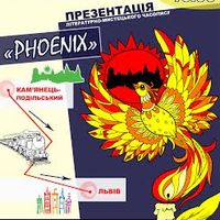 Презентація літературно-мистецького часопису «PHOENIX»