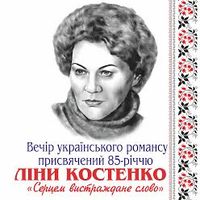 Вечір романсу «Серцем вистраждане слово»