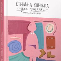 Презентація «Стильної книжки для панянки»  Оксани Караванської