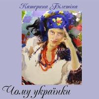 Виставка живопису Катерини Білетіної  «Чому українки найвродливіші?»