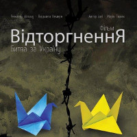 Фільм «Відторгнення. Битва за Україну»