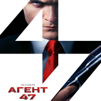 Фільм «Хітмен: Агент 47» (Hitman: Agent 47)