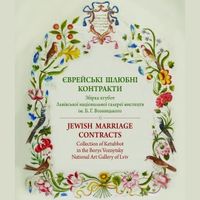 Виставка «Єврейські шлюбні контракти. Збірка ктубот»