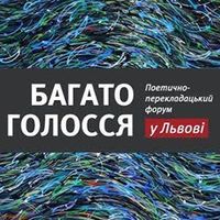 Міжнародний поетично-перекладацький форум «Багатоголосся у Львові»