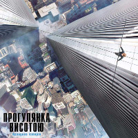 Фільм «Прогулянка висотою» (The Walk)