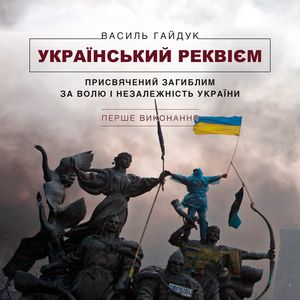 Перше виконання – Василь Гайдук: український реквієм присвячений загиблим за волю і незалежність України