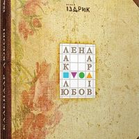 Презентація книжки Юрка Іздрика «Календар любові»