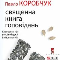 Презентація книжки Павла Коробчука  «Священна книга гоповідань»