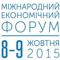 XV Міжнародний Економічний Форум «Україна: інвестиції, бізнес, відповідальність»