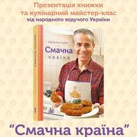 Кулінарний майстер-клас «Смачна країна» з Костянтином Грубичем