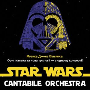 Концерт Star Wars симфонічного оркестру Cantabile Orchestra