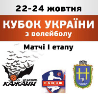 Волейбол. Перший етап Кубка України
