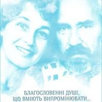 Презентація книжки «Благословенні душі,  що вміють випромінювати…»