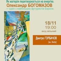 Лекція «Як матерія перетворюється на енергію. Олександр Богомазов»