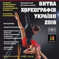 Всеукраїнський фестиваль-конкурс «Битва хореографів України 2016»